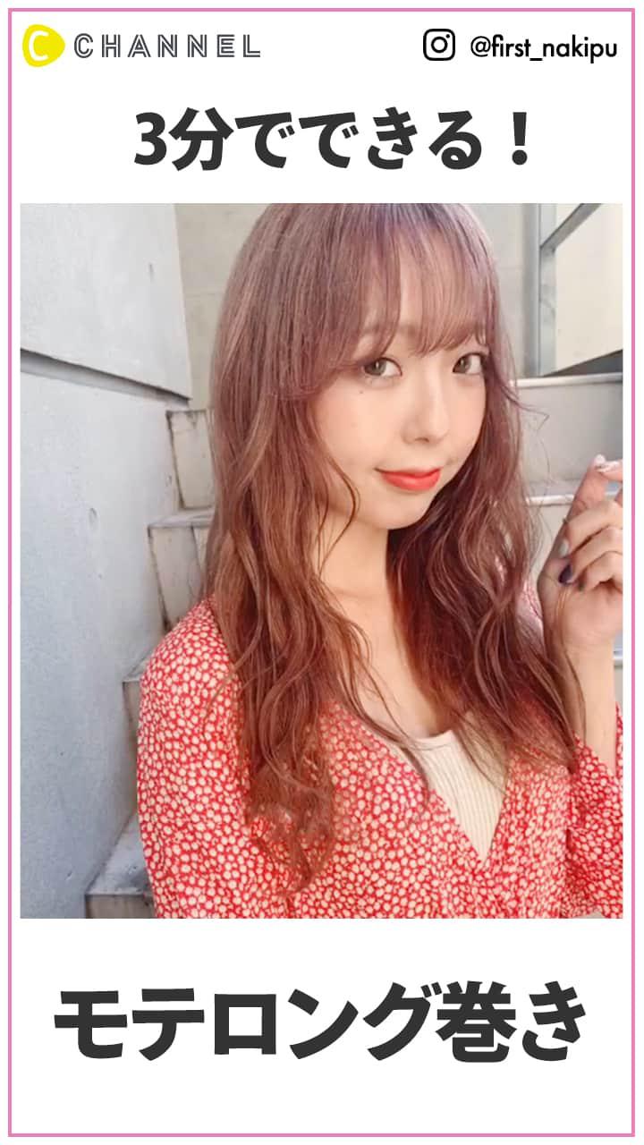3分で出来る!　ロングのモテ巻き