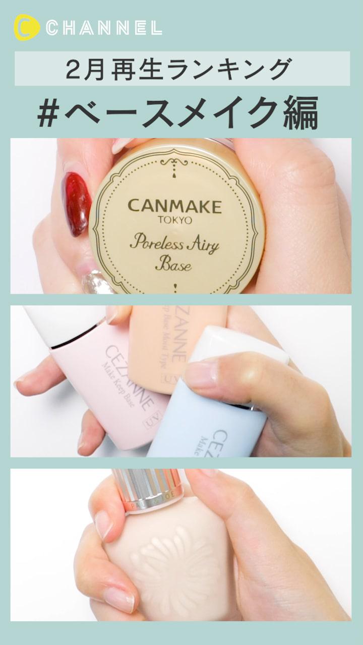 【再生ランキング】2月一番見られた動画はこれ♡ ベースメイク編