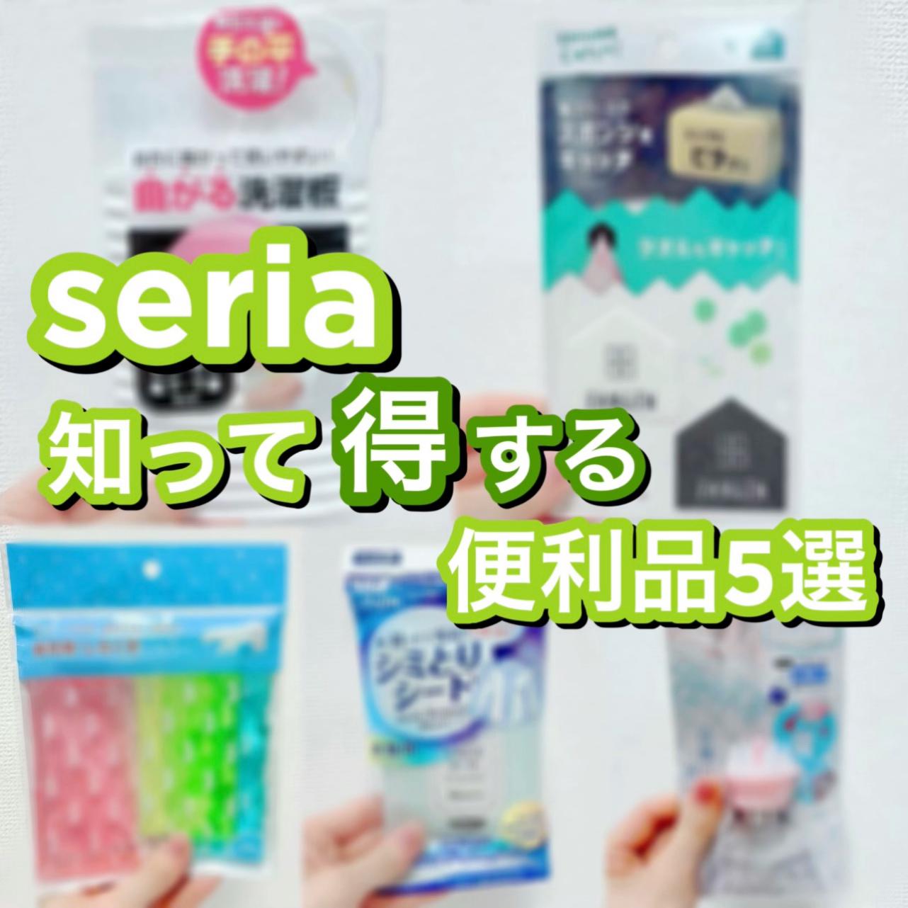 seria♡知って"得する"便利品５選