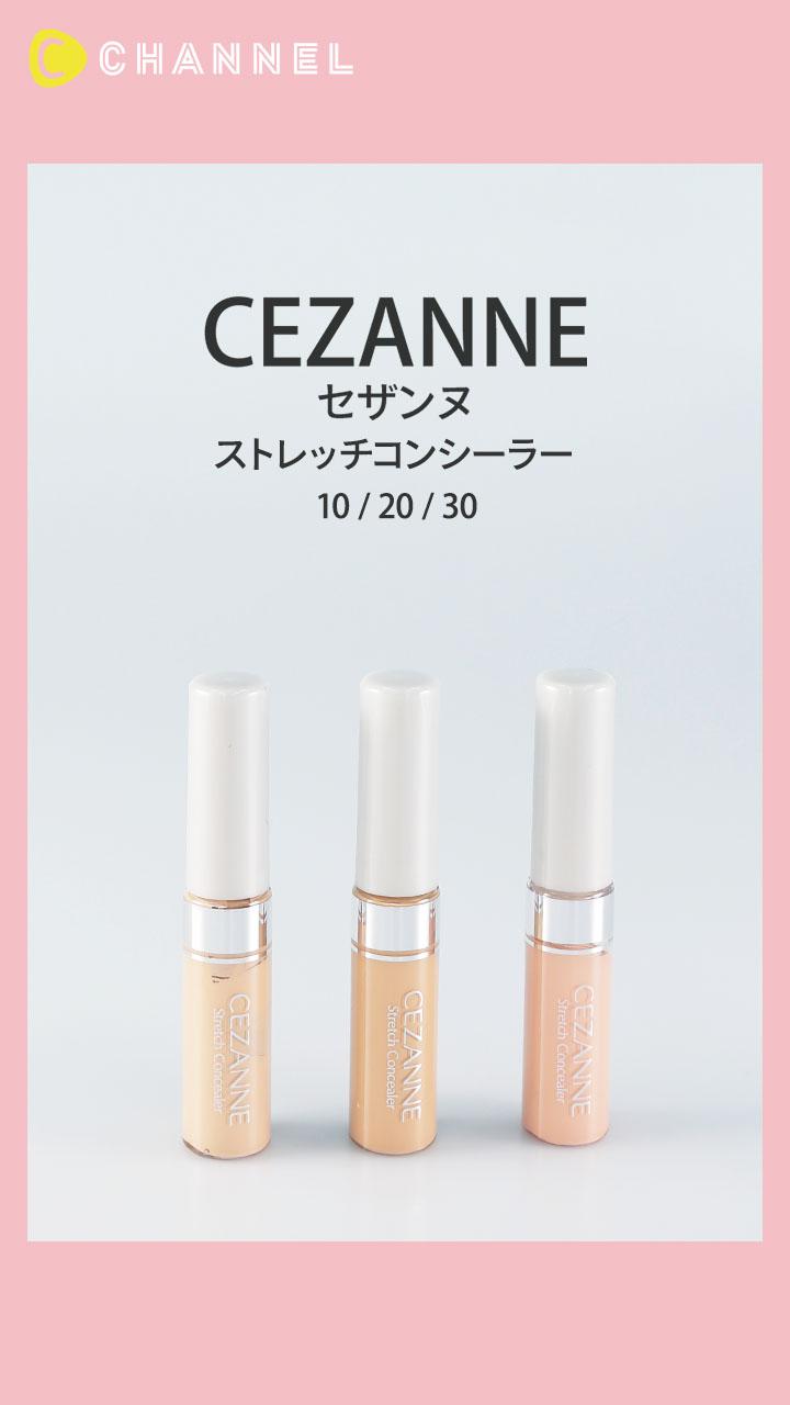 【セザンヌ】高カバーでヨレにくい! ストレッチタイプのコンシーラー
