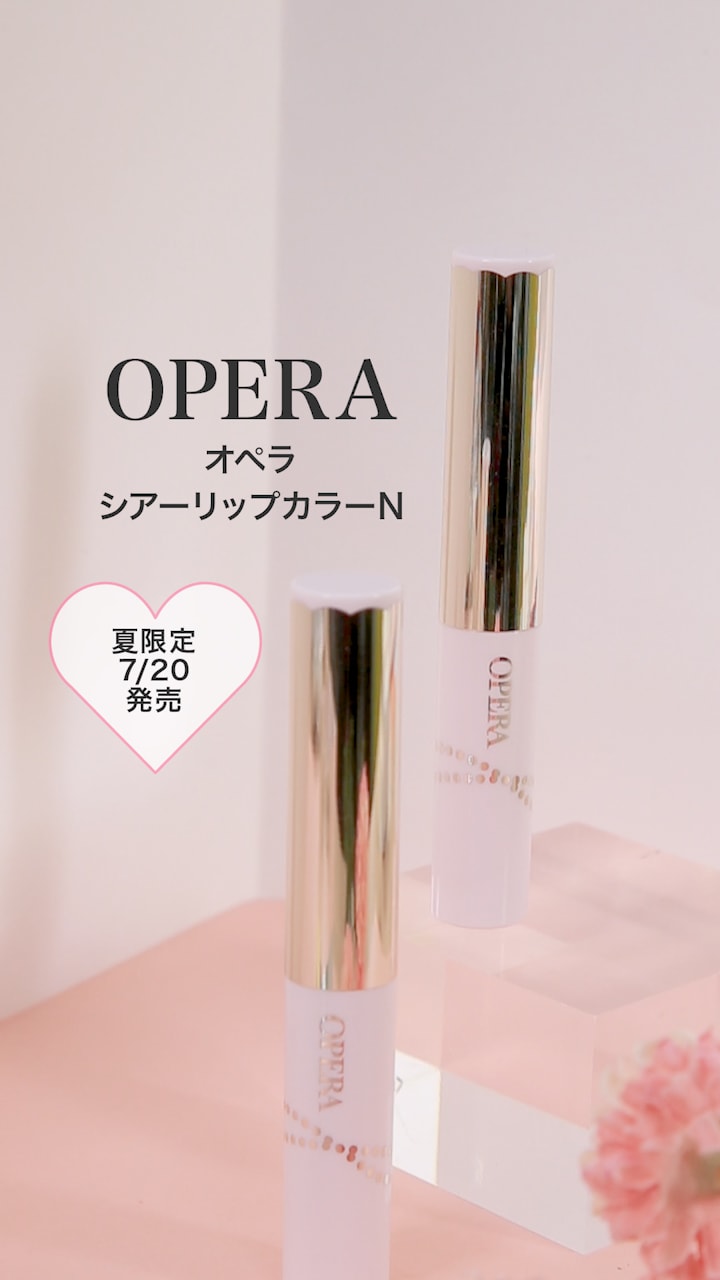 【オペラ】イエローラメで魅了する♡夏リップ