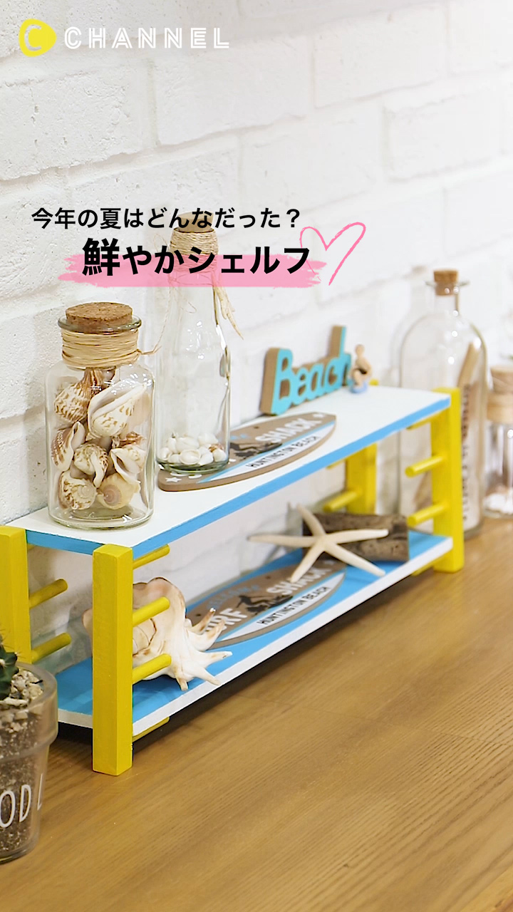 今年の夏はどんなだった？鮮やかなシェルフで思い出を綺麗に飾ろう
