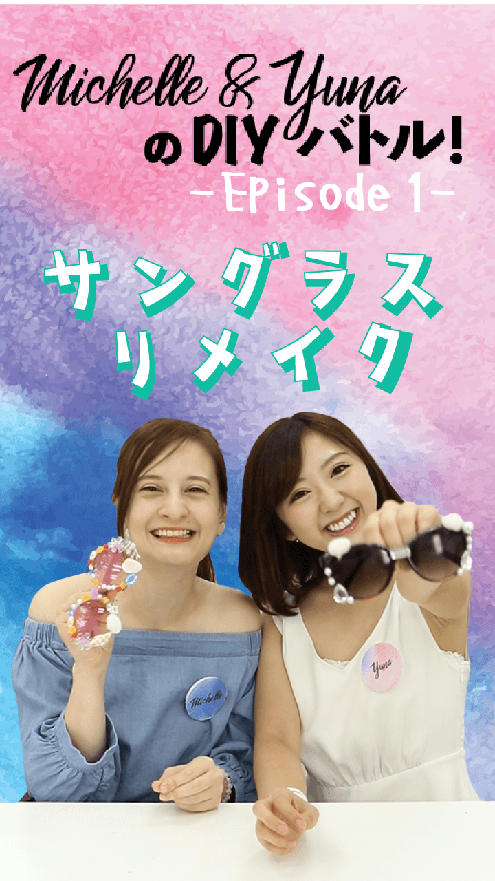 ミシェルとyunaのDIYバトル　〜第一弾〜