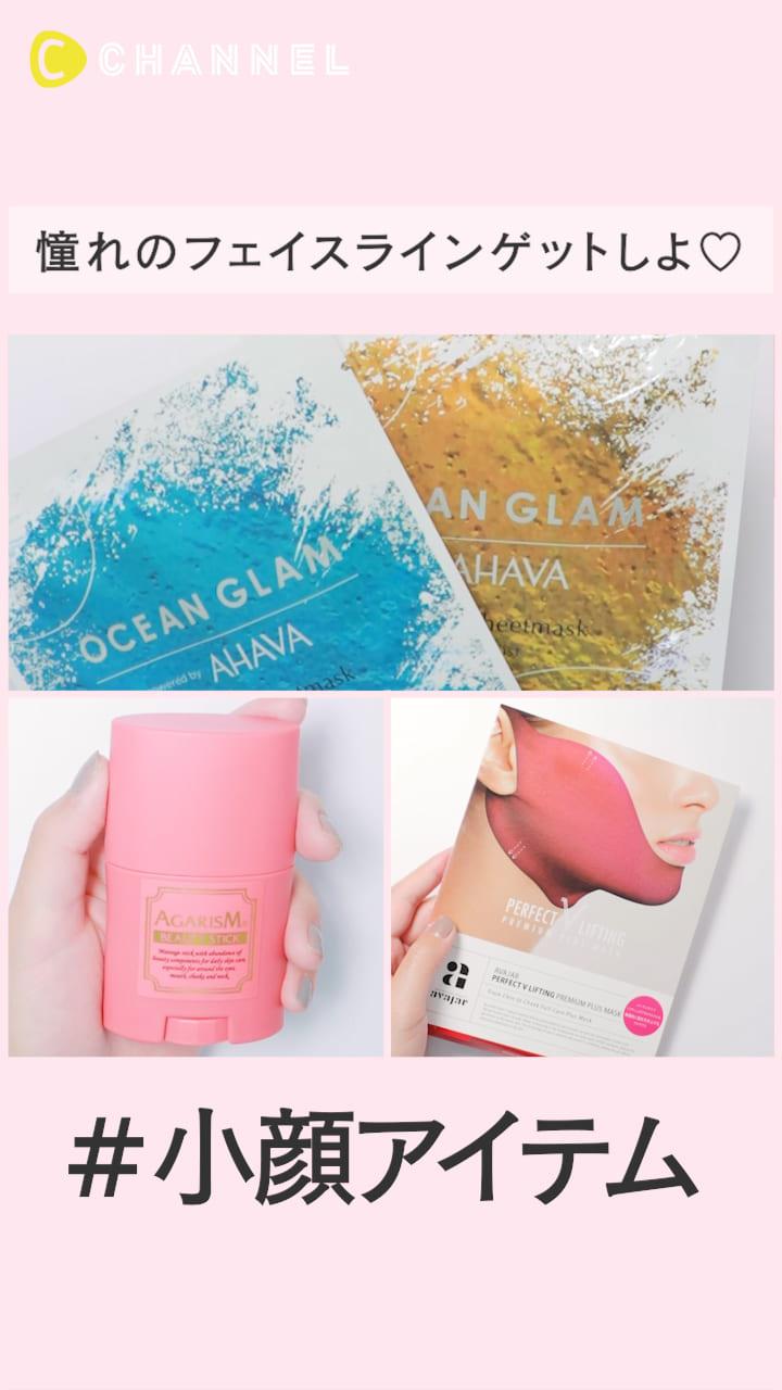 お助け小顔アイテムフル活用！憧れのフェイスラインゲットしよ♡