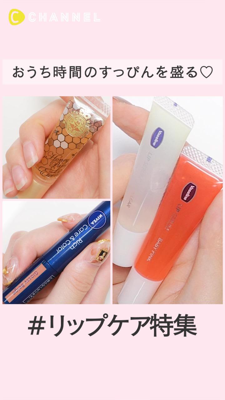 おうち時間のすっぴんを盛る♡リップケア特集