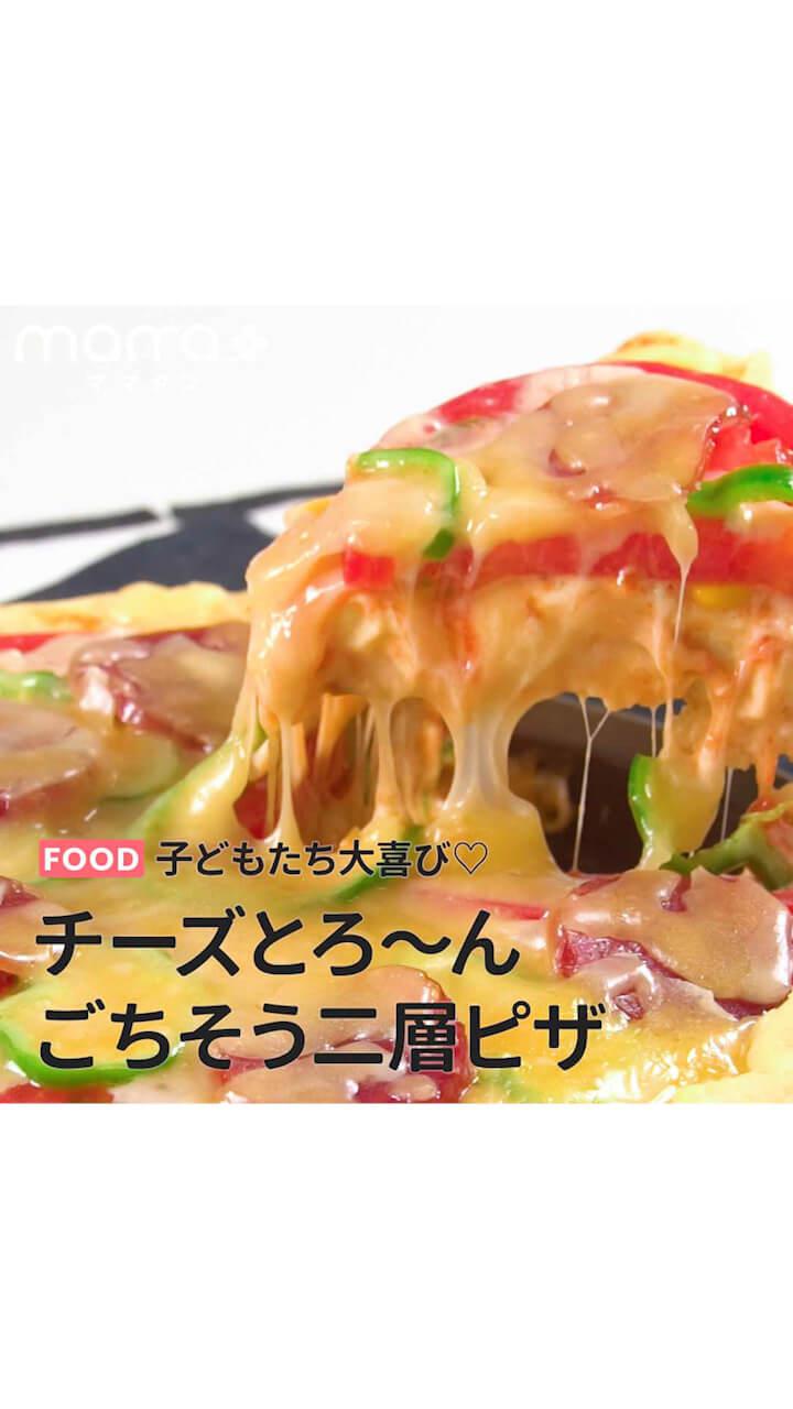 子どもたち大喜び！チーズとろ〜ん ごちそう二層ピザ