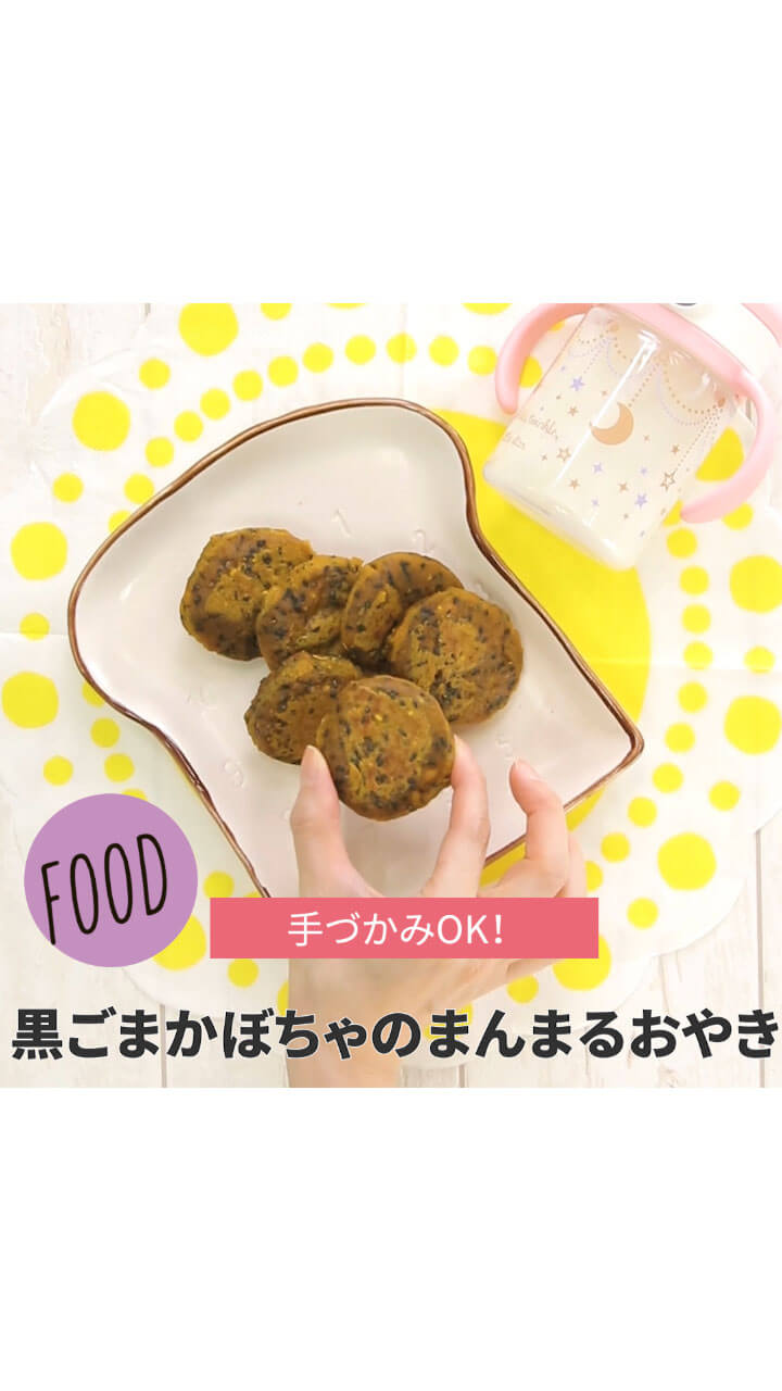 手づかみOK!黒ごまかぼちゃのまんまるおやき