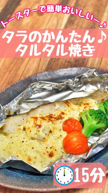 タラのかんたん♪タルタル焼き