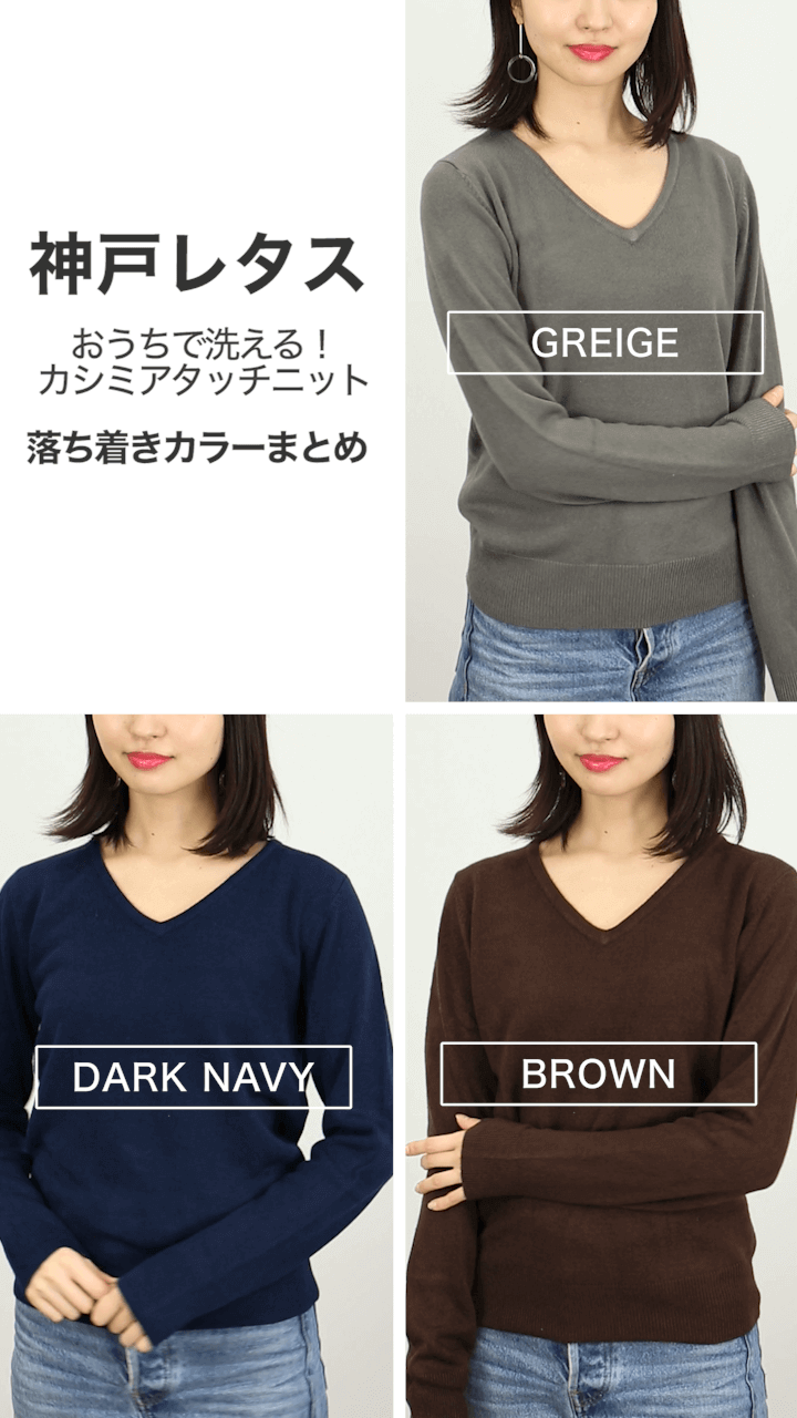 【神戸レタス】おうちで洗える！カシミアタッチニット〜落ち着きカラーまとめ〜
