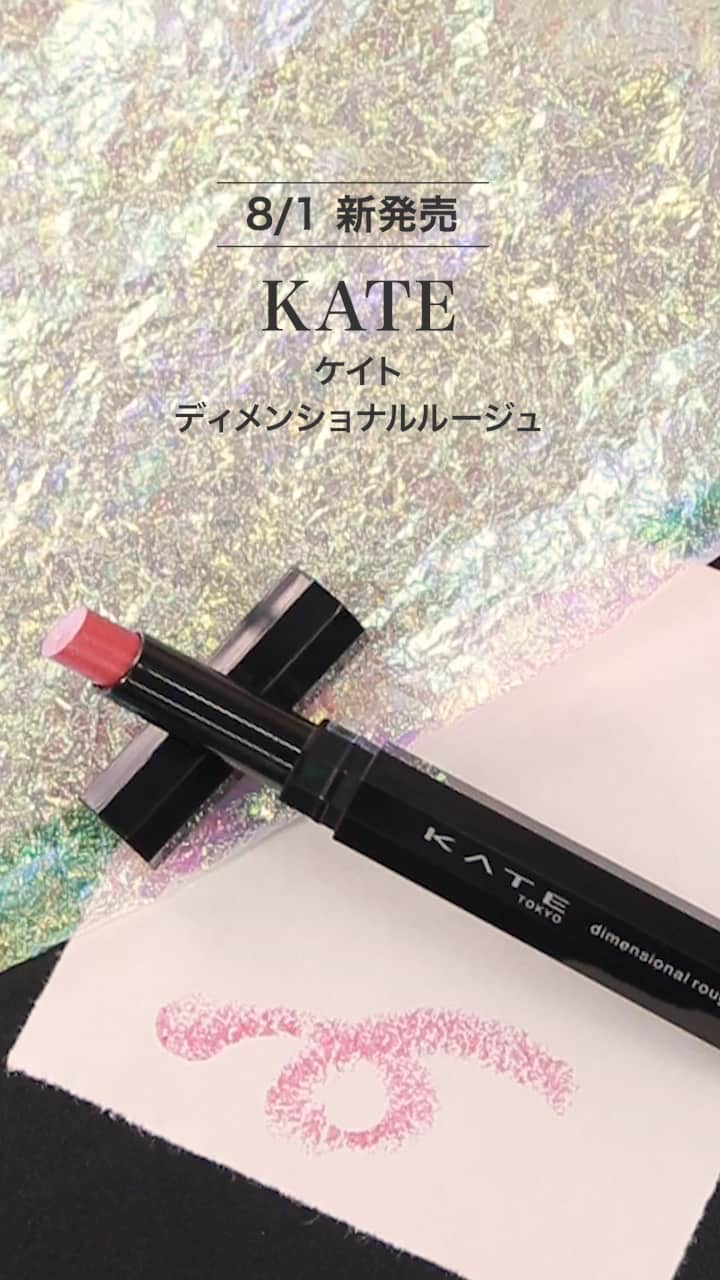 【ケイト】立体的な唇に♡新作ルージュ