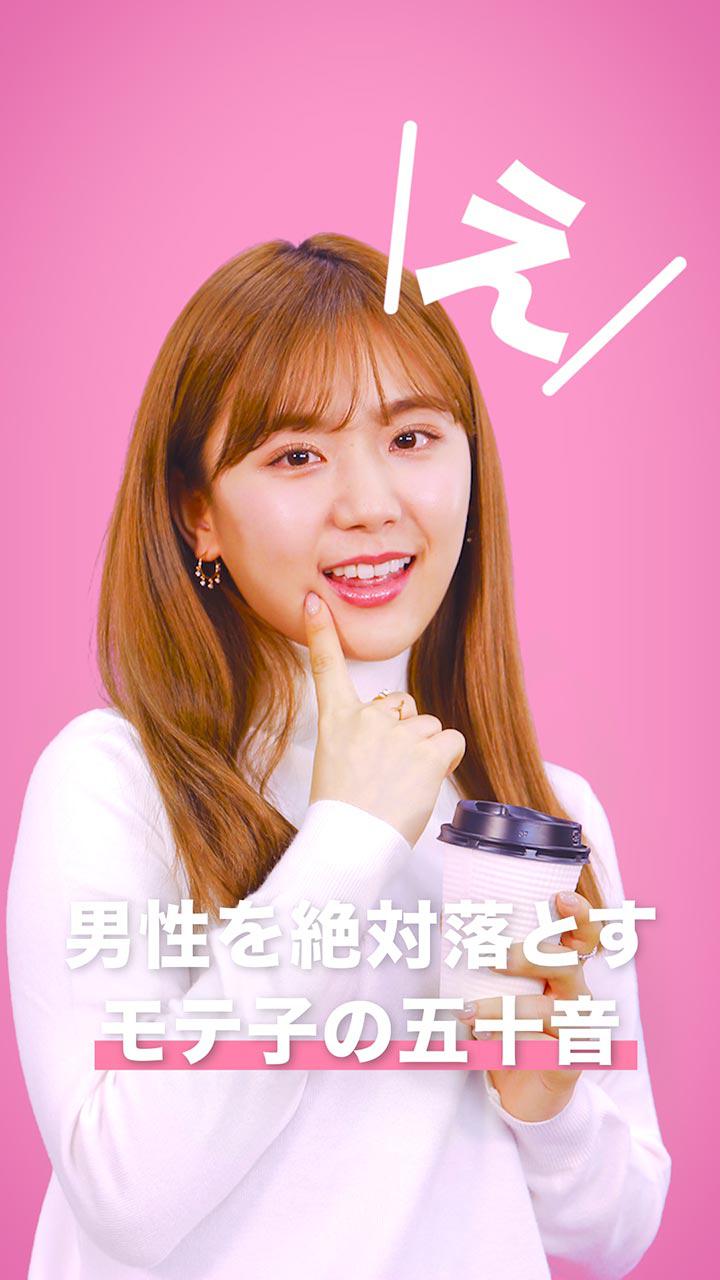 男性を絶対落とすモテ子の五十音〜え編〜