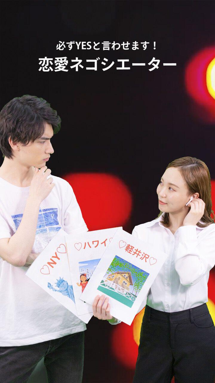 必ずYESと言わせます！恋愛ネゴシエーター