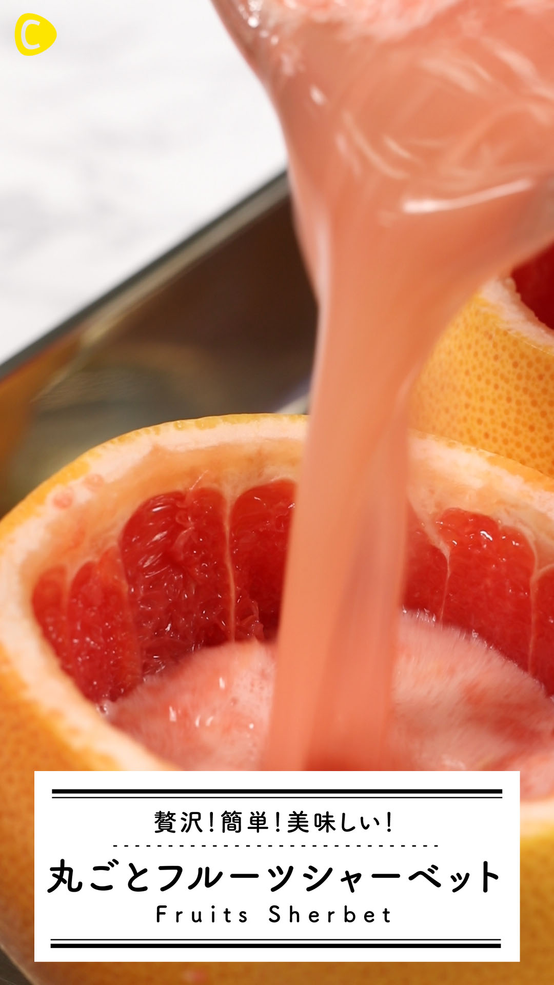 贅沢！簡単！美味しい！丸ごとフルーツシャーベット