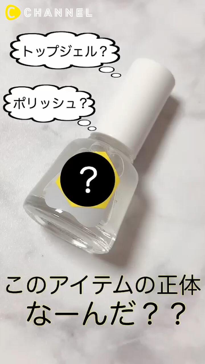 ［PR］【トップジェル？ポリッシュ？】このアイテムの正体、なーんだ？