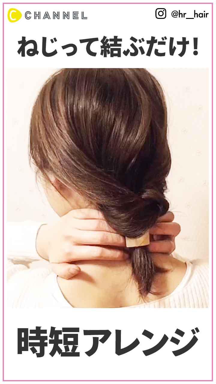 ねじって結ぶだけ!  巻かない時短アレンジ