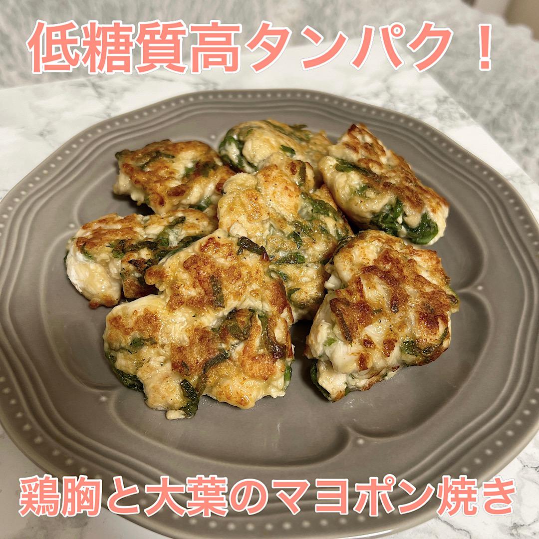 低糖質高タンパク！鶏胸肉と大葉のマヨポン焼き
