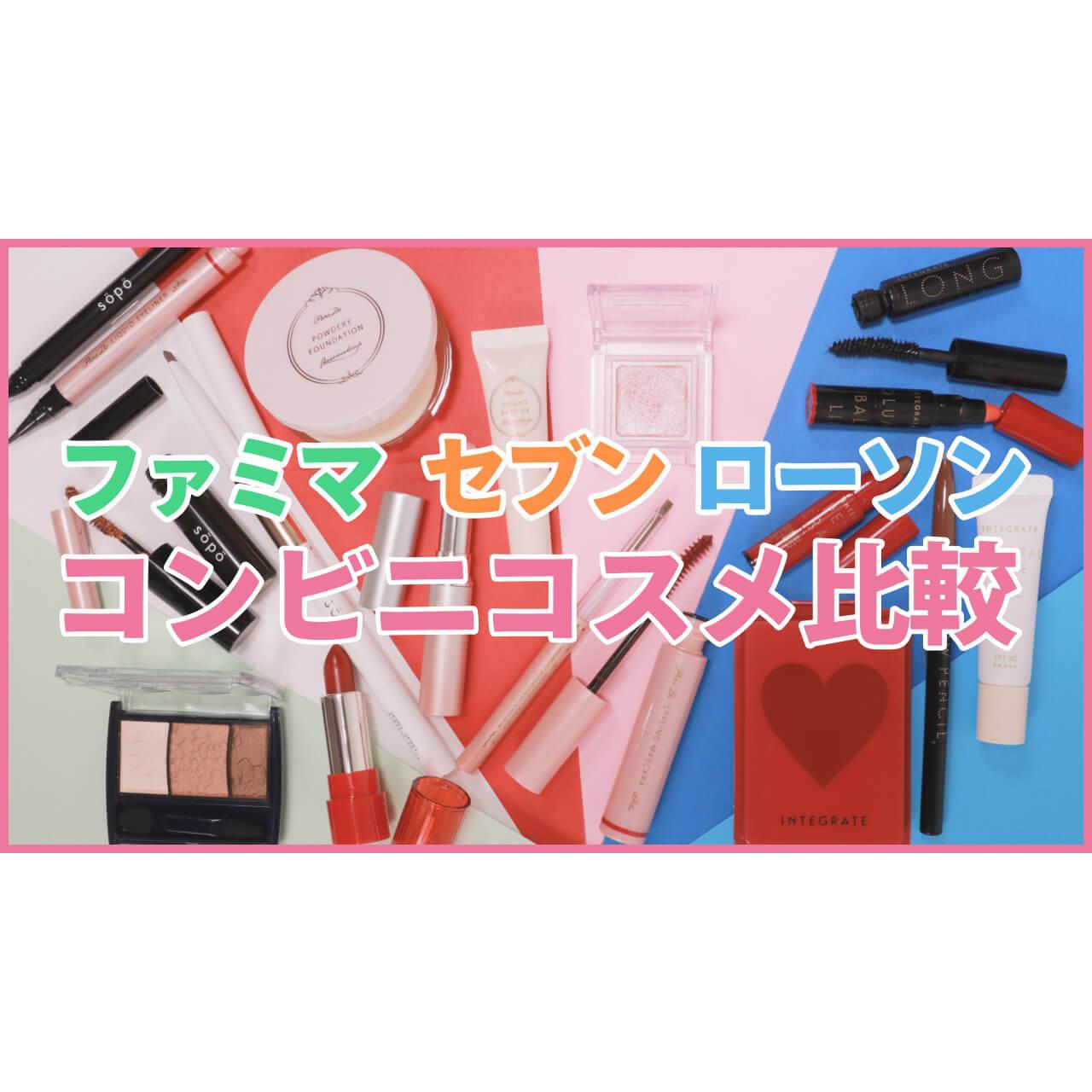 急なお泊まりでも安心！コンビニコスメ買うならコレ！