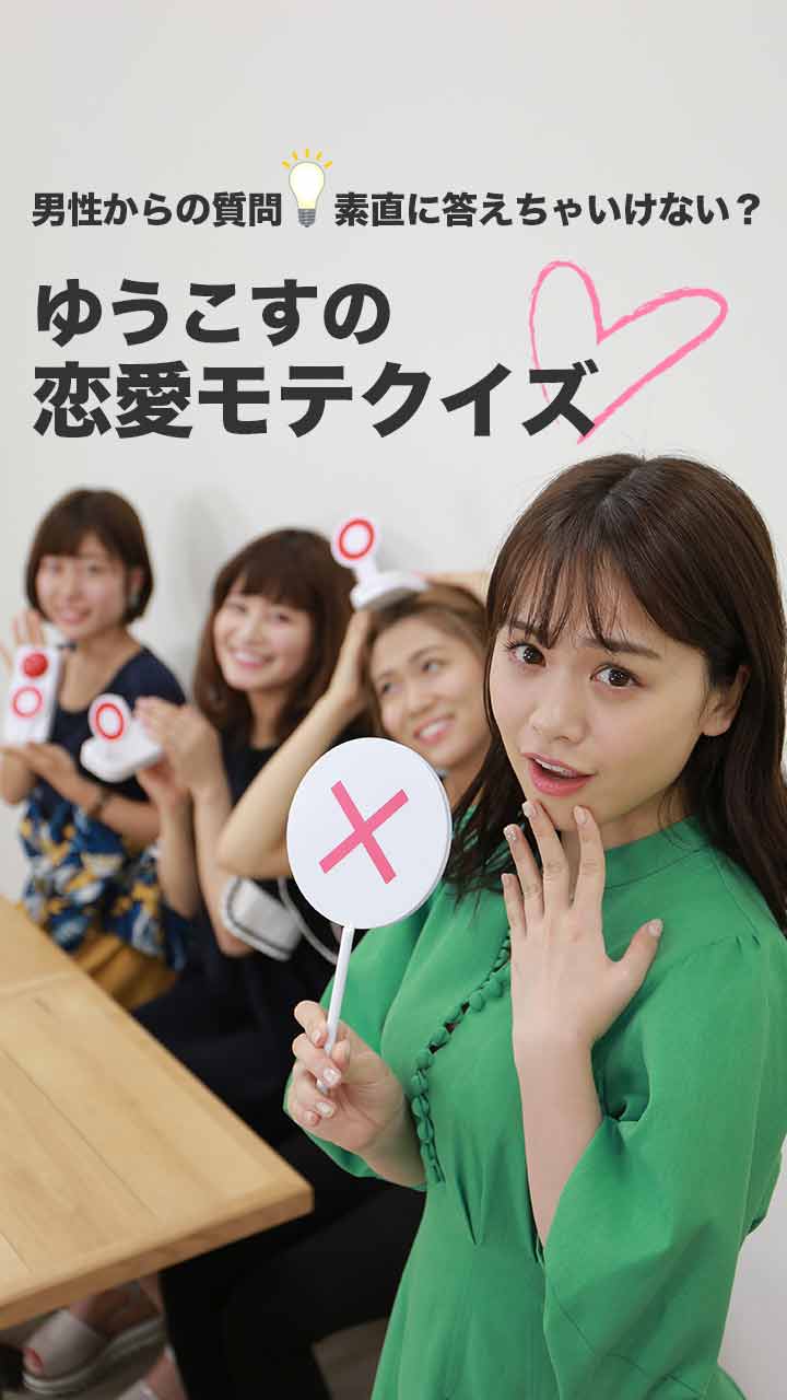 男性から質問！素直に答えちゃいけない？ゆうこすの恋愛モテクイズ~第一問~