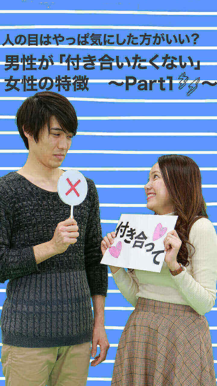 男性が「付き合いたくない」女性の特徴〜Part.１〜