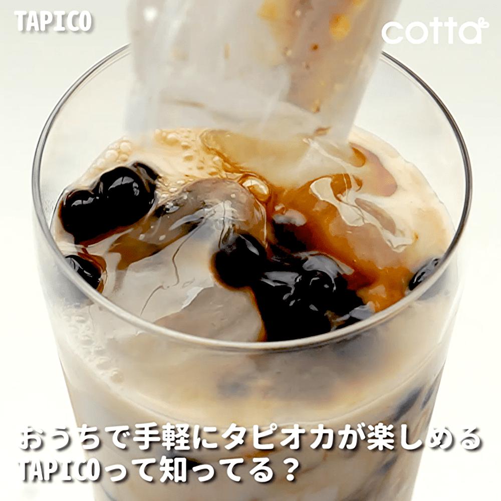 お家で飲めるぷるぷるモチモチのタピオカ♪タピコ