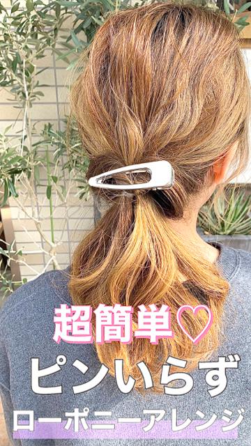 【超簡単】ピンなしでできる💘ローポニーアレンジ❗️