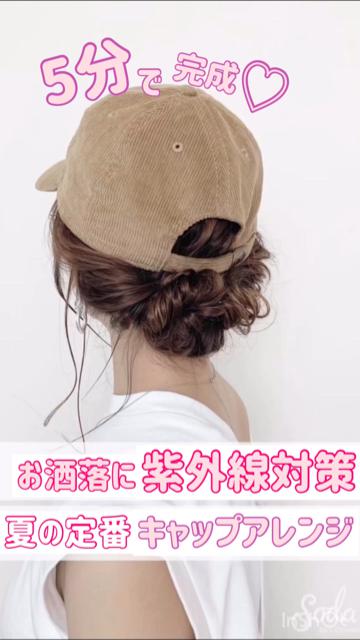 お洒落に紫外線対策！簡単キャップアレンジ