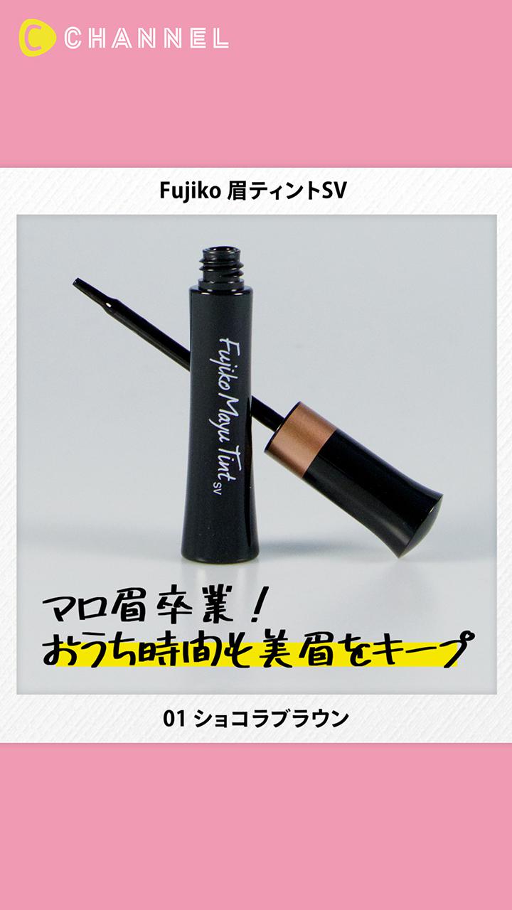 【Fujiko】お泊りやプールのときも安心! 美眉をキープする眉ティント♡