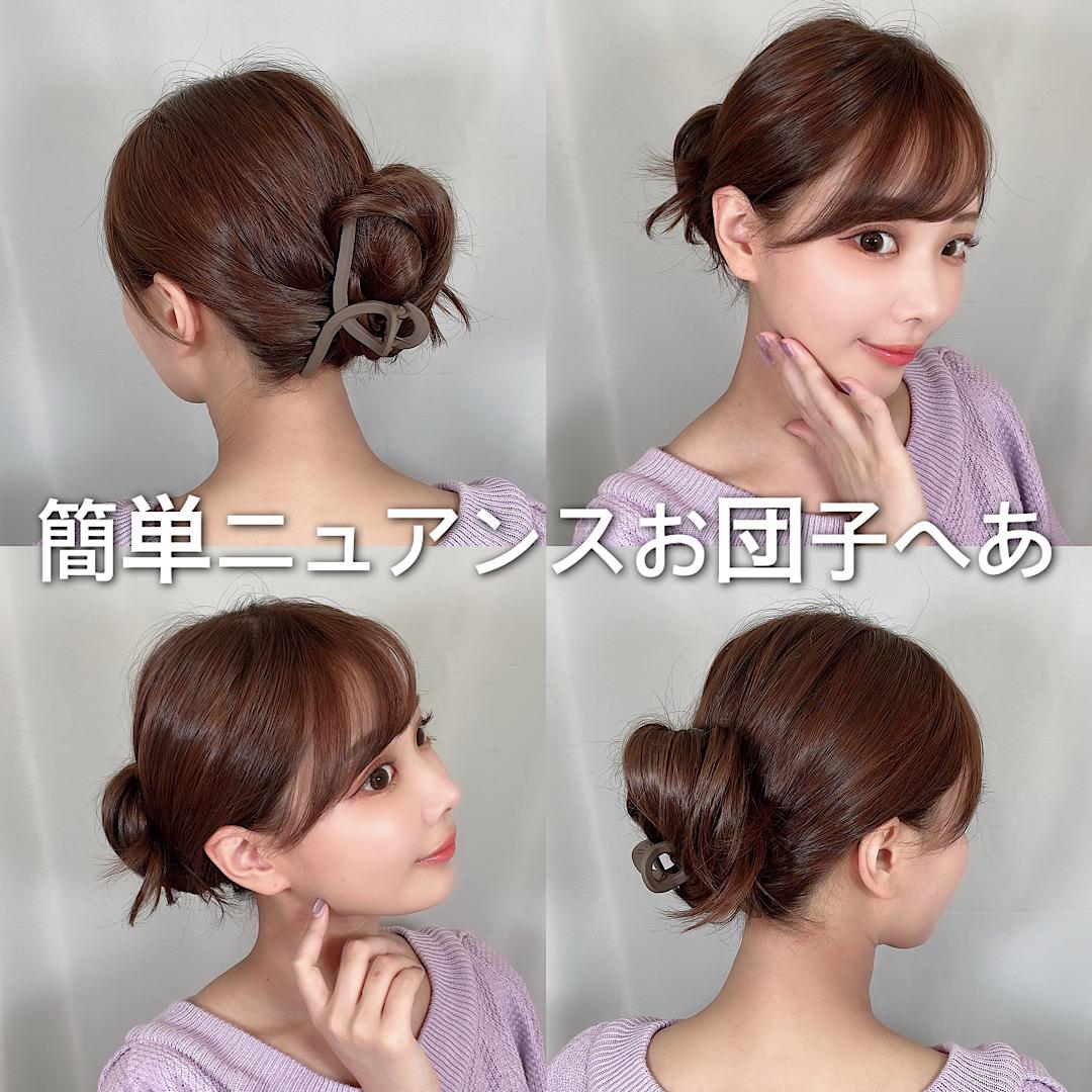 簡単ニュアンスお団子ヘア