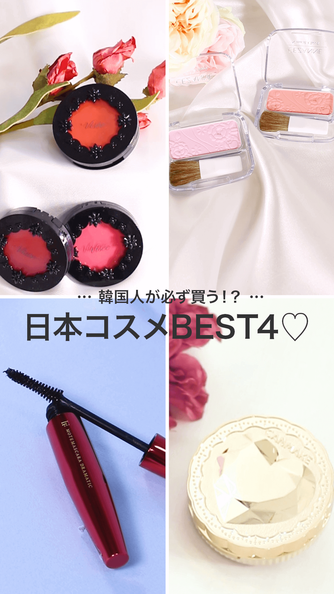 【韓国人が必ず買う!?日本コスメBEST4♡】