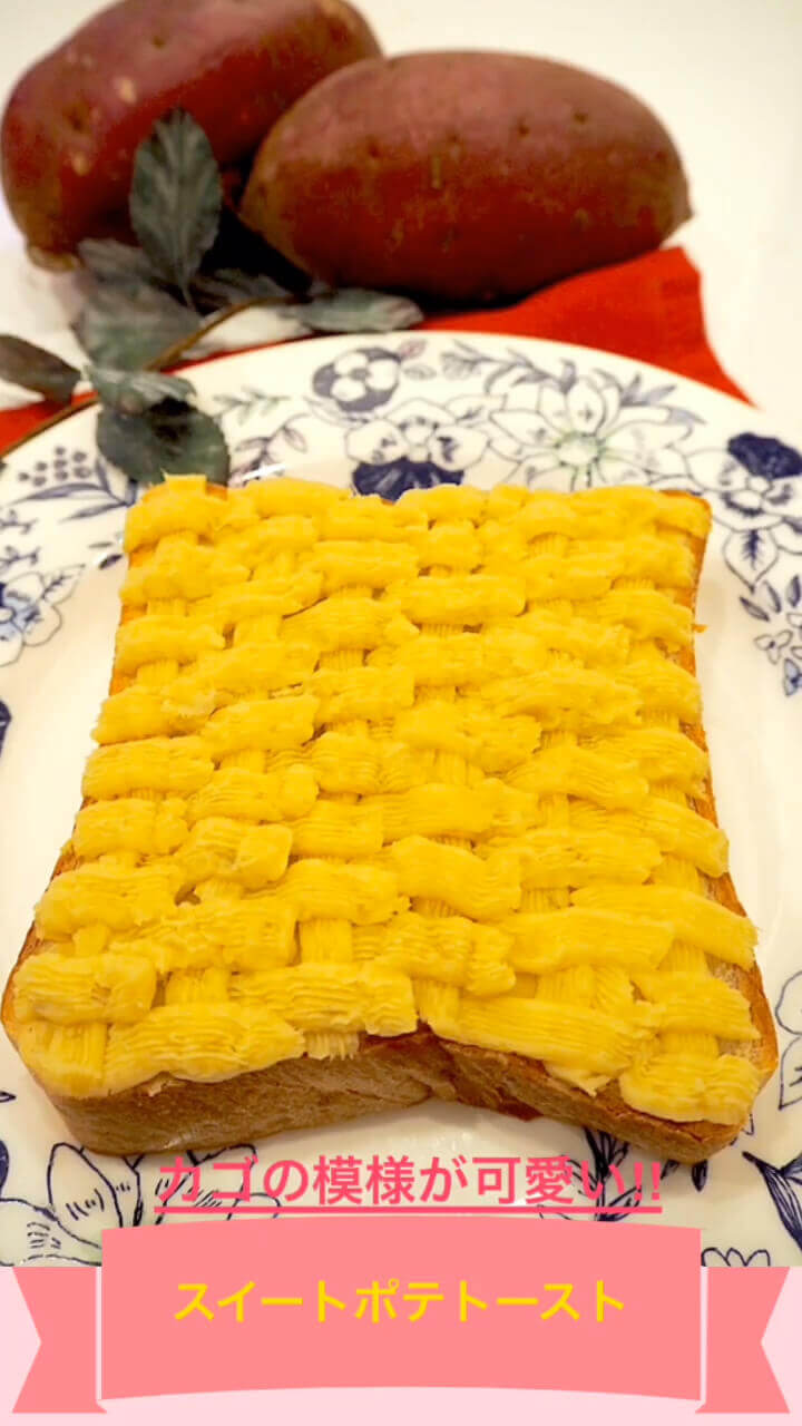 スイートポテトースト