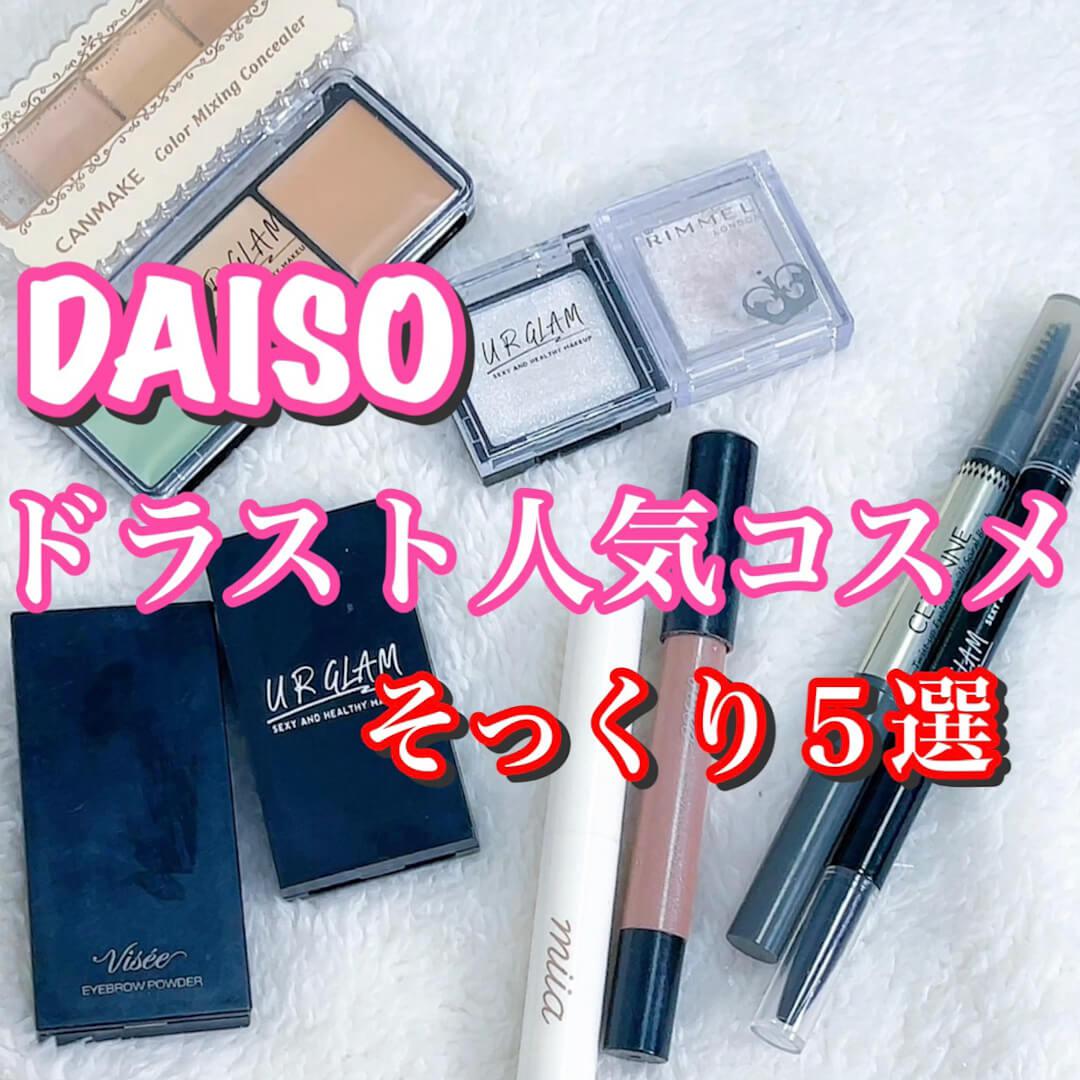 優秀ドラコス激似⁉️DAISOコスメ5選