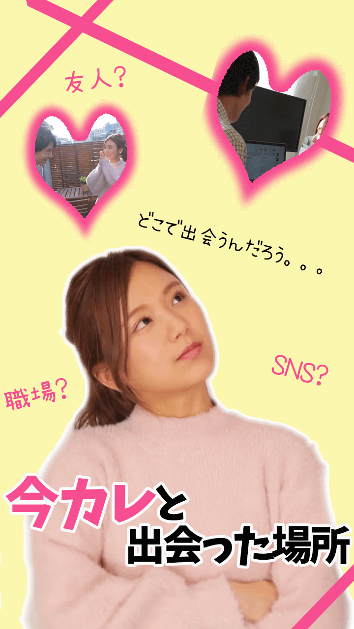 みんなどこで出会うの？必見！今カレと出会った場所５選