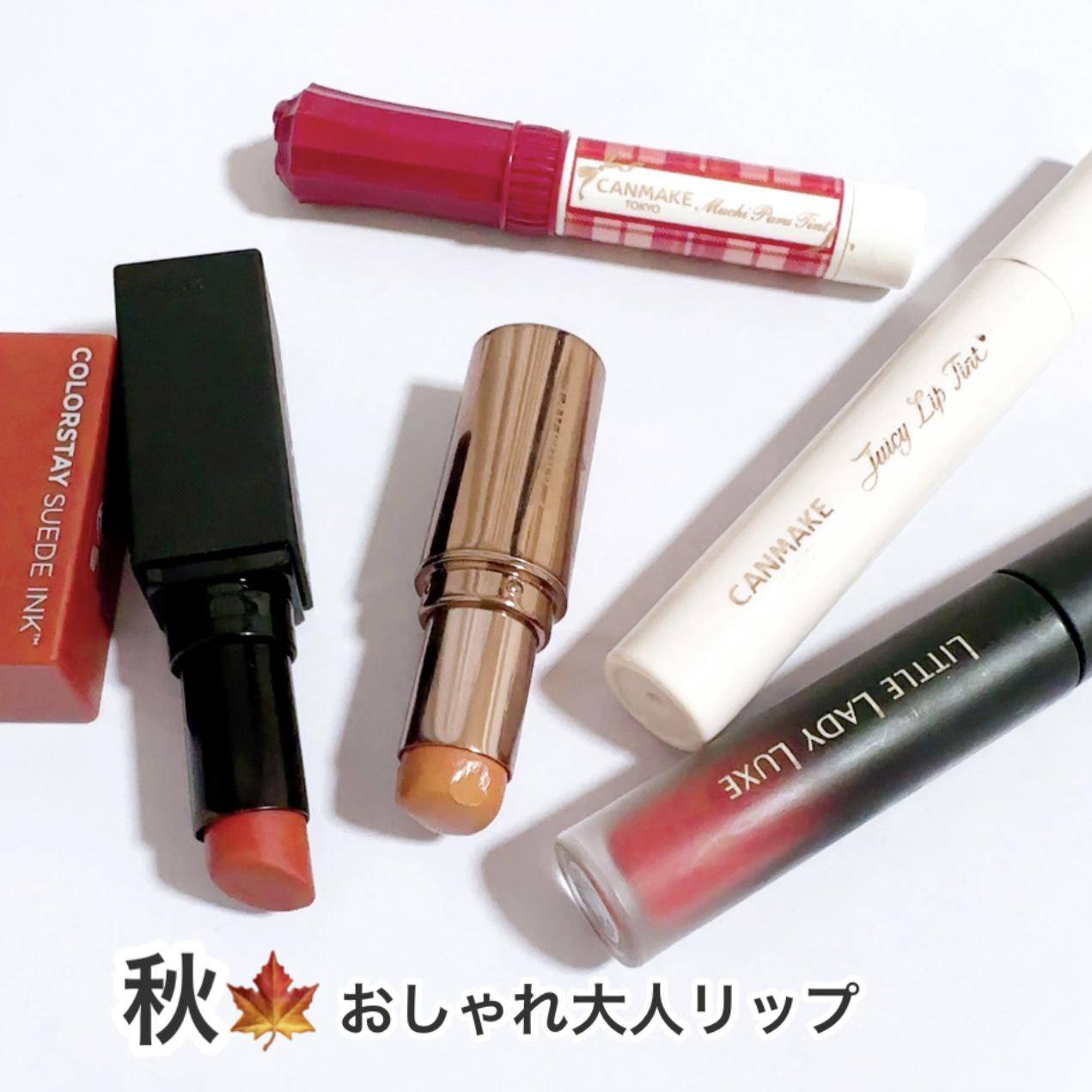 秋♡大人おしゃれリップ集