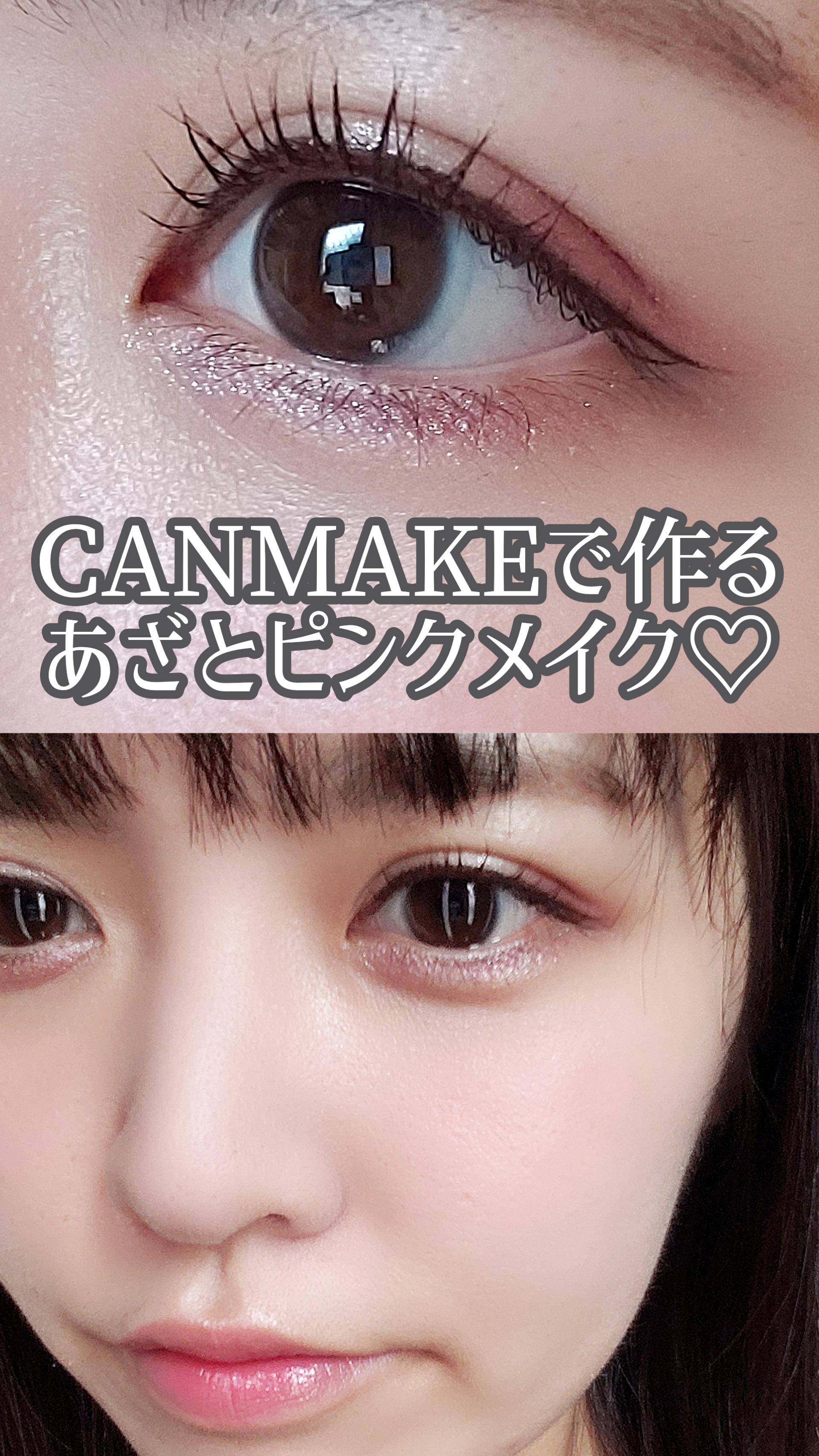 【キャンメイク】あざとピンクメイク♡