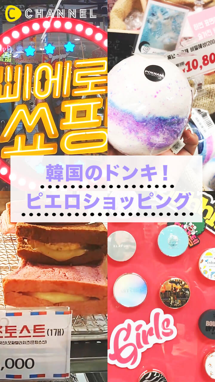 【韓国のドン・キホーテ？】ここなら何でも揃う！ピエロショッピングで楽しくお買い物