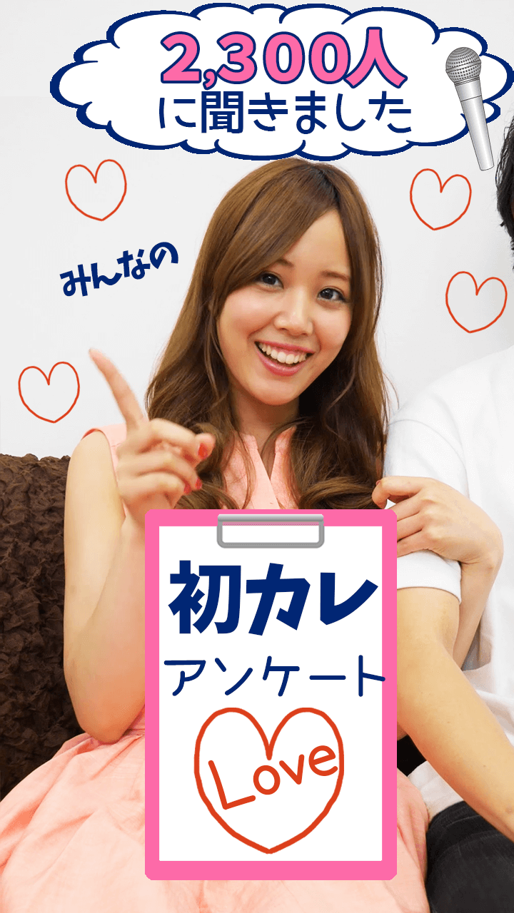 私って遅いのかな？2300人に聞いたみんなの”初カレ”アンケート♡