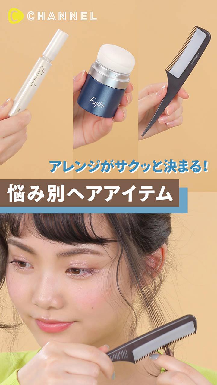 スタイルがサクッと決まる！お助けヘアアイテム3つ