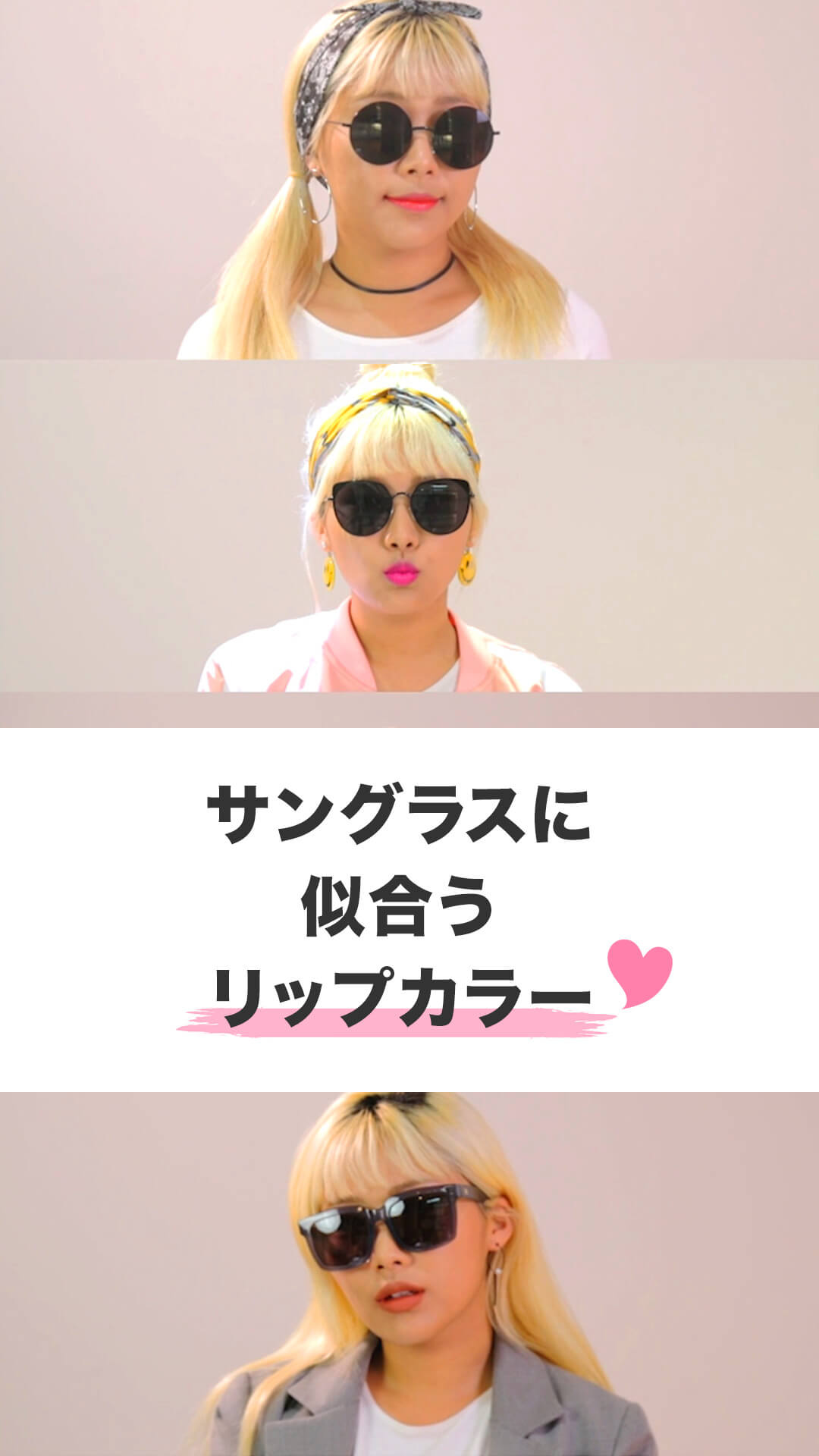 あなたに合う、サンブラス✕リップのベストコンビネーションは？