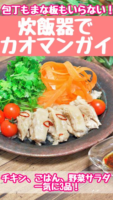 包丁もまな板もボウルもいらない🔪🙅‍♀️★ 炊飯器だけでOK👍カオマンガイ