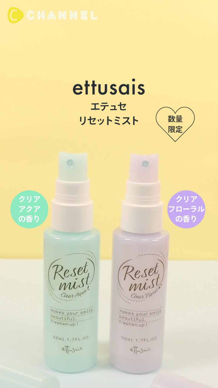 【エテュセ】清潔感を漂わせて♡リセットミスト