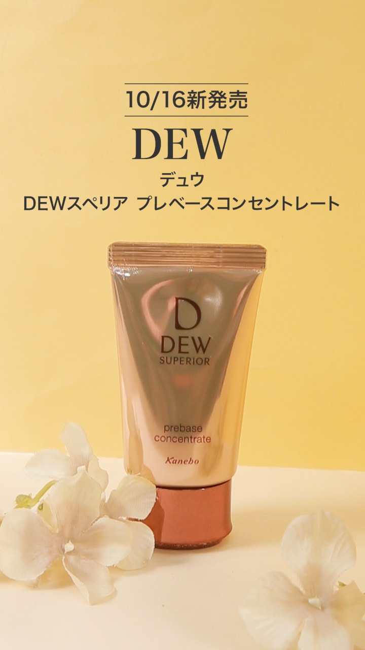 DEW スペリア プレベースコンセントレート - 化粧下地