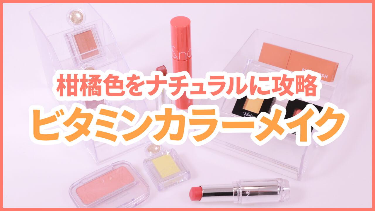 【ビタミンカラーメイク】フレッシュ＆ジューシーに夏を先取り！