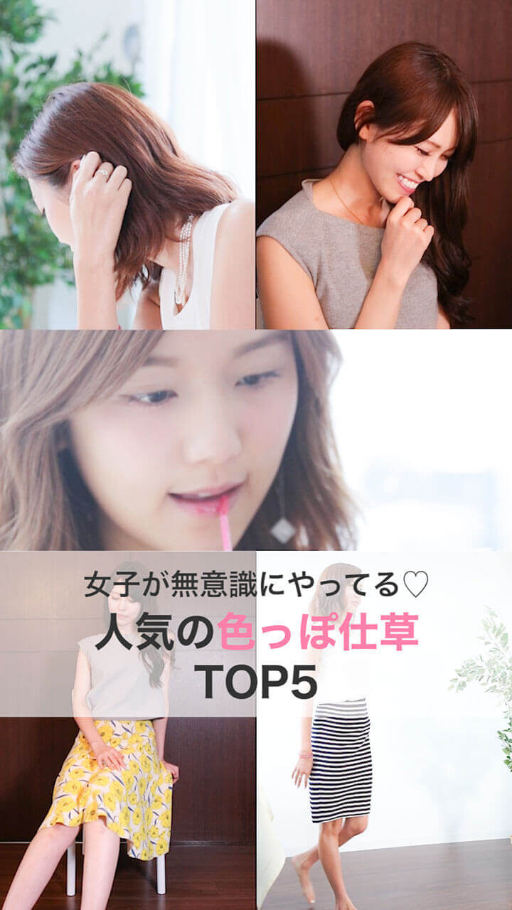 女子が無意識にやってる 人気の色っぽ仕草top5 C Channel
