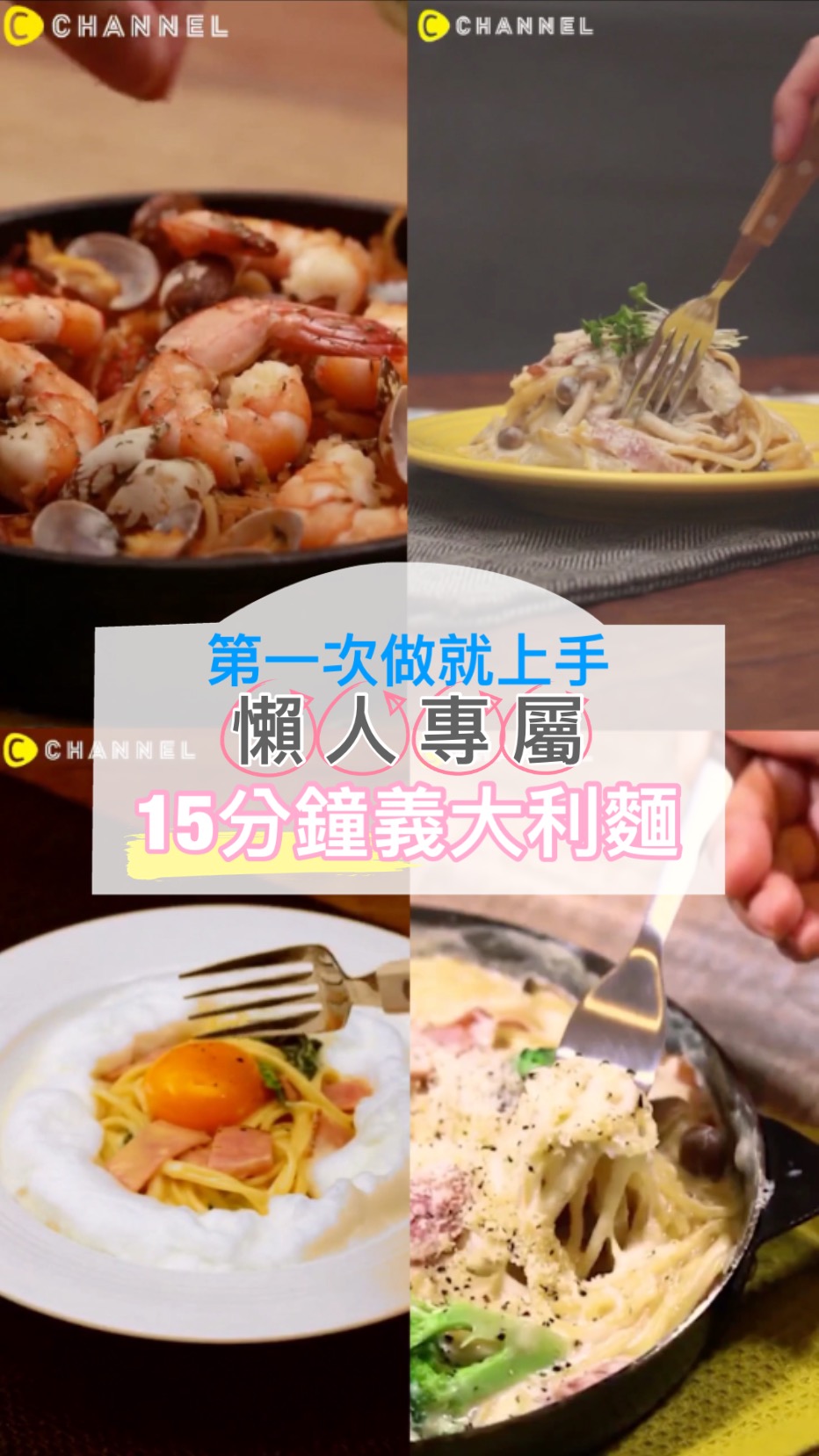 第一次做就上手★超簡單15分鐘完成義大利麵