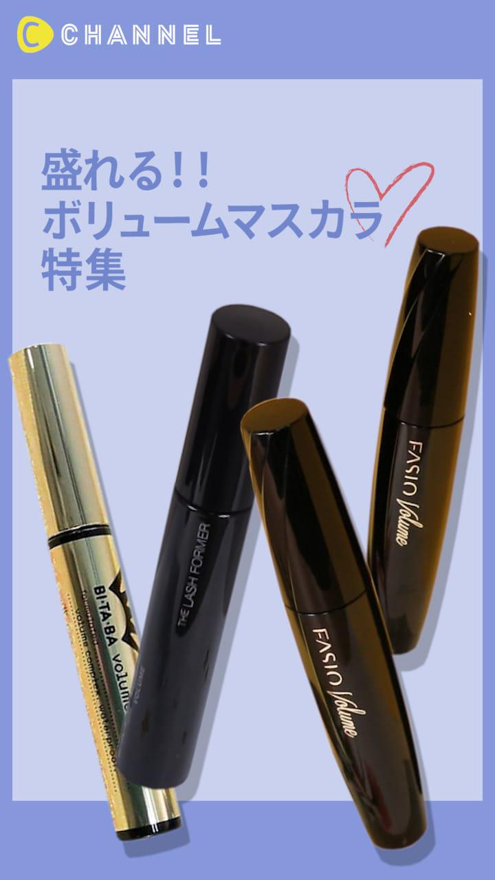 【マツエク不要⁉】盛れるボリュームマスカラ特集♡