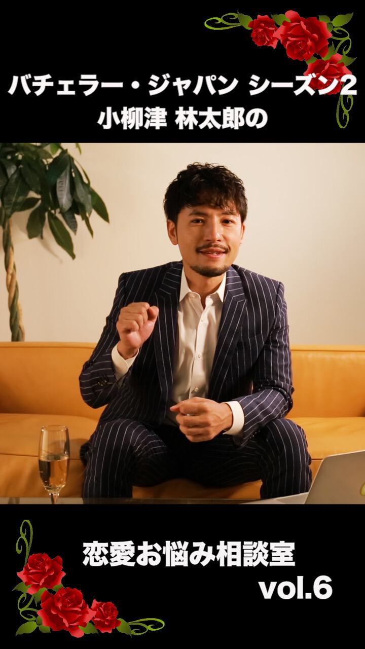 バチェラー・ジャパン シーズン２　小柳津林太郎の恋愛お悩み相談室vol.６