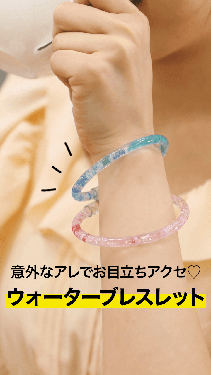 意外なアレでお目立ちアクセ♡ウォーターブレスレット