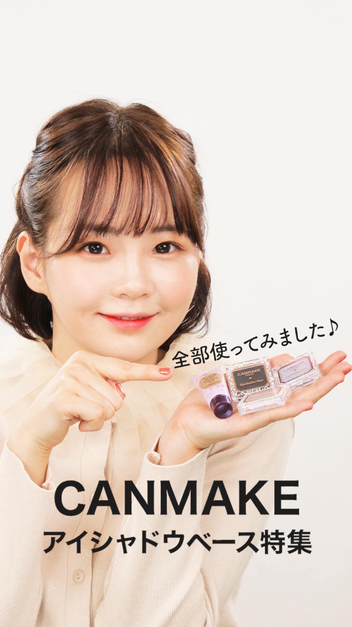 コスパ凄すぎる♪ CANMAKEアイシャドウベース特集☆