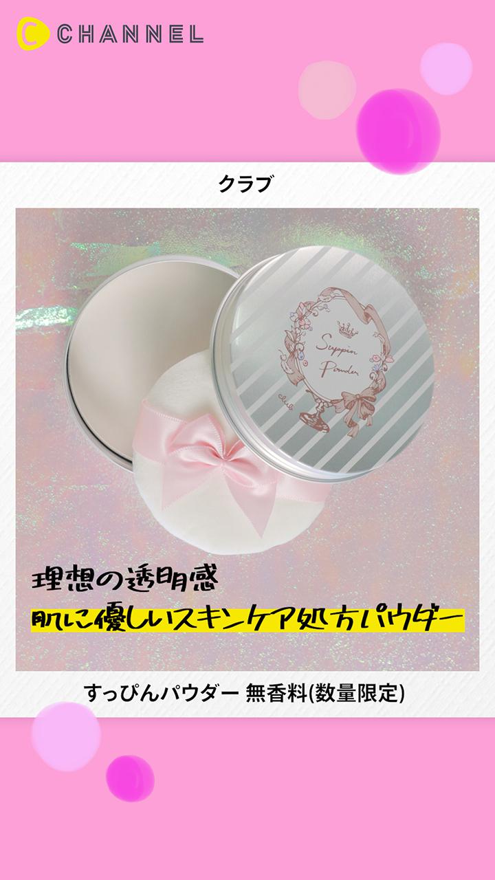 【クラブ】24時間いつでも理想肌◎クラブの大人気スキンケアパウダー