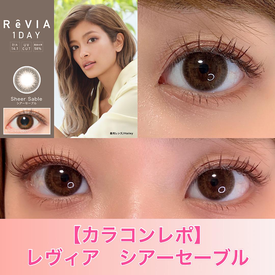 【カラコンレポ】レヴィア　シアーセーブル